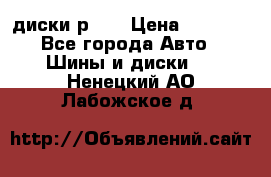 диски р 15 › Цена ­ 4 000 - Все города Авто » Шины и диски   . Ненецкий АО,Лабожское д.